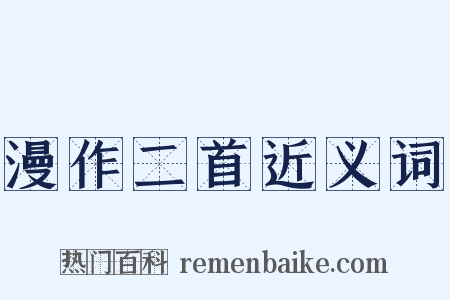 漫作二首近义词是什么意思的图片